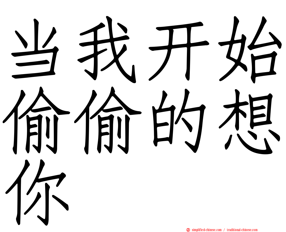 当我开始偷偷的想你