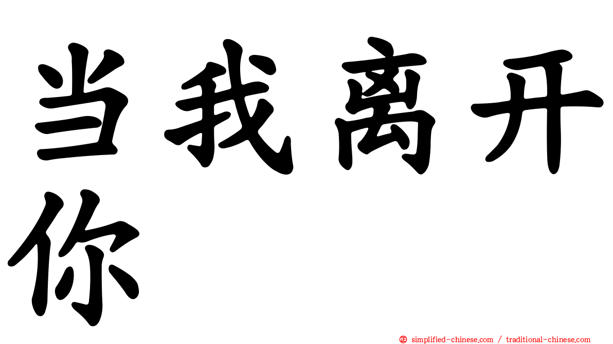 当我离开你