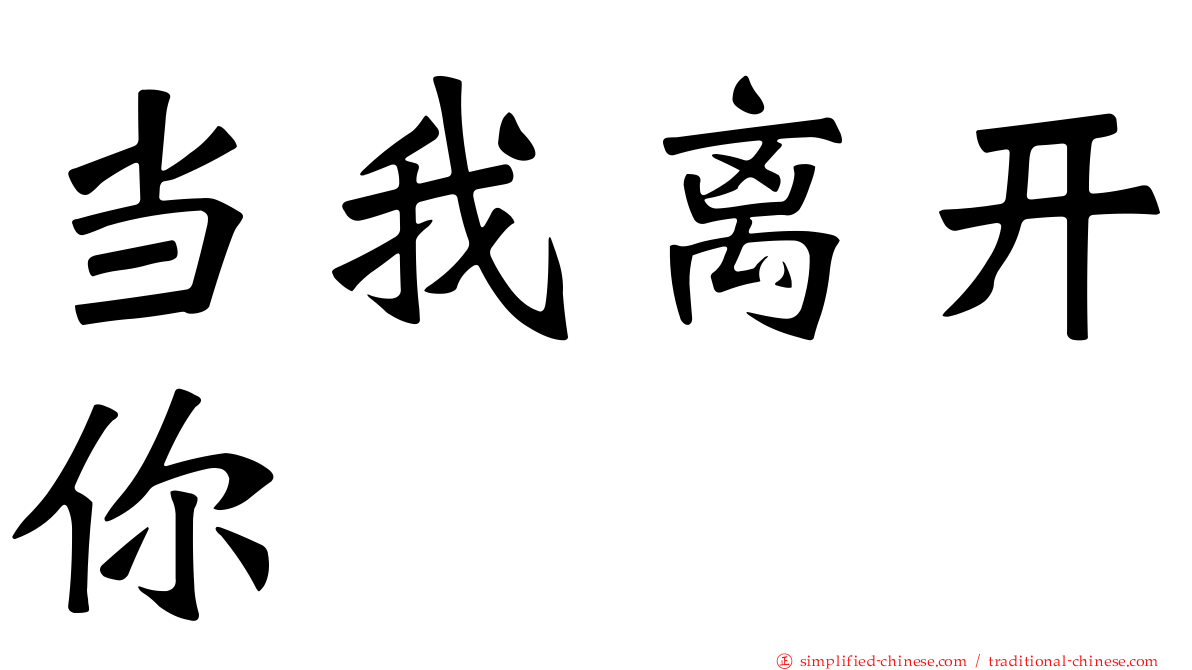 当我离开你