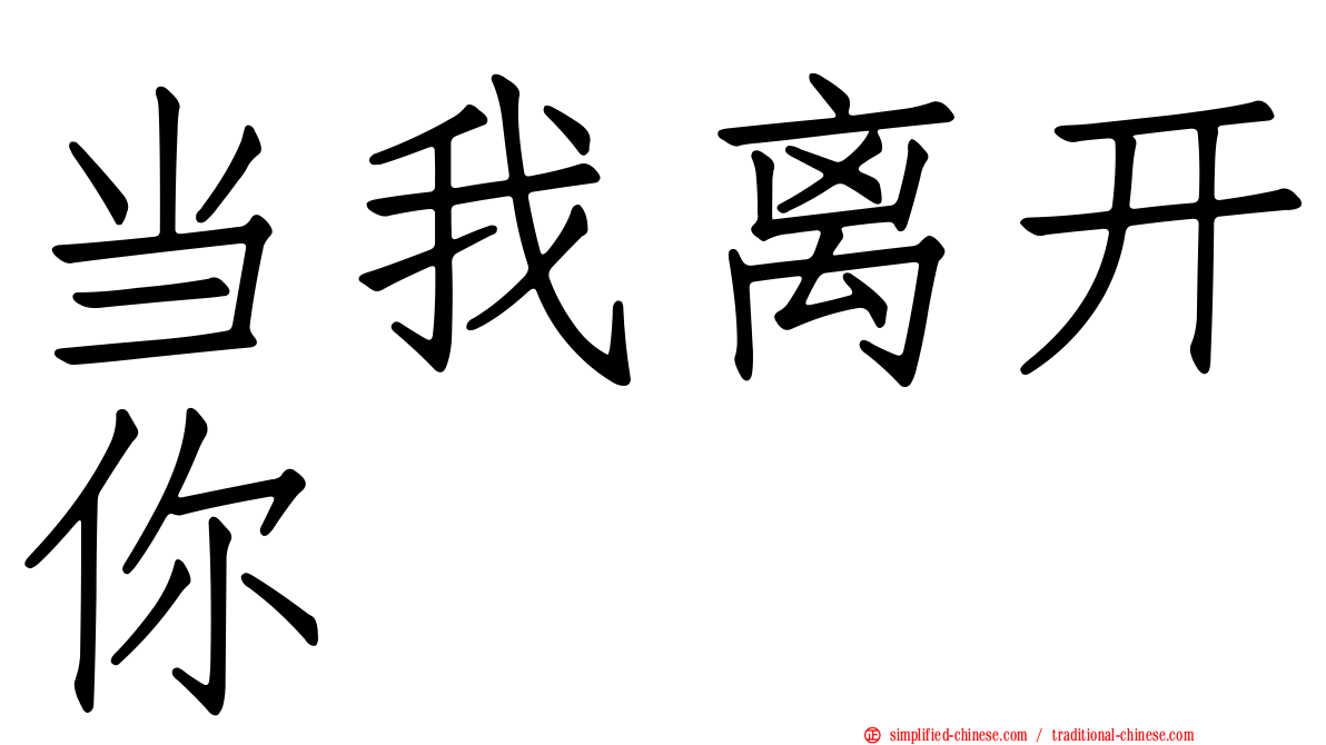 当我离开你