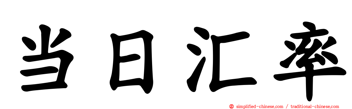 当日汇率
