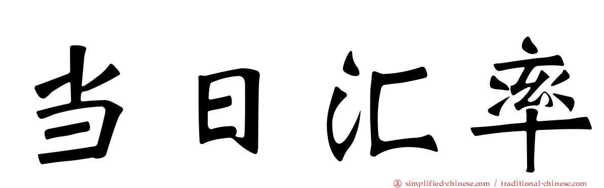 当日汇率