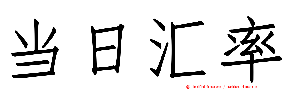 当日汇率