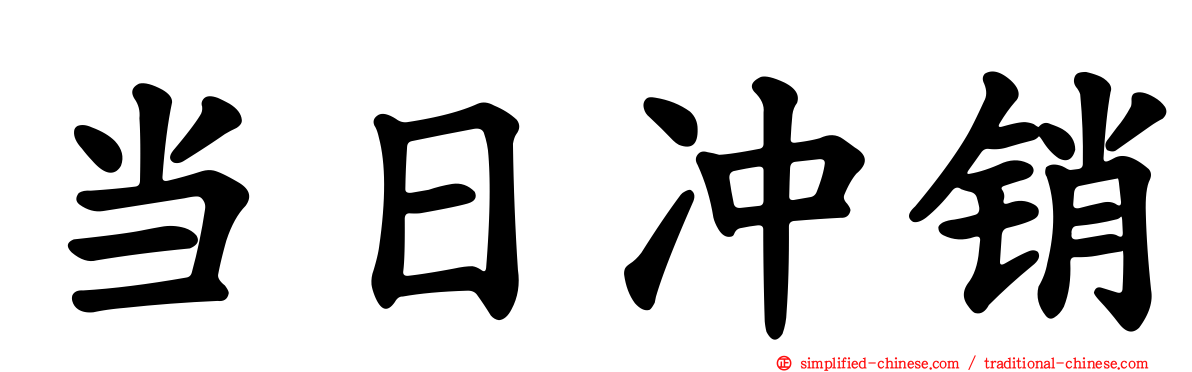 当日冲销