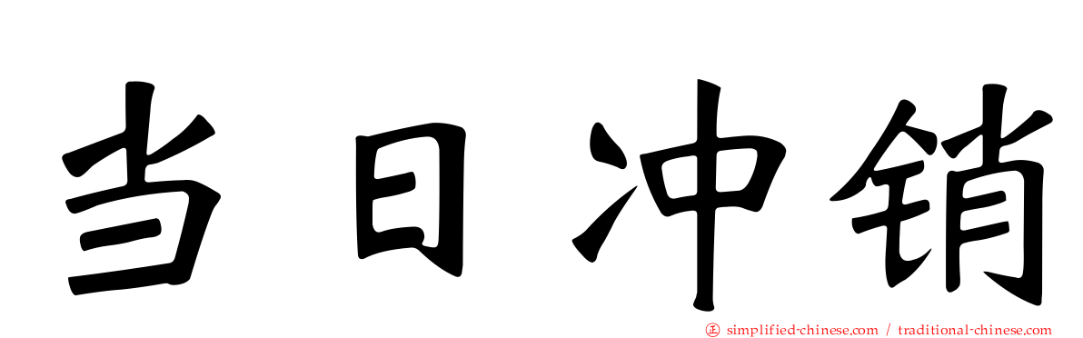 当日冲销