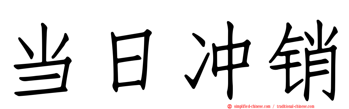 当日冲销