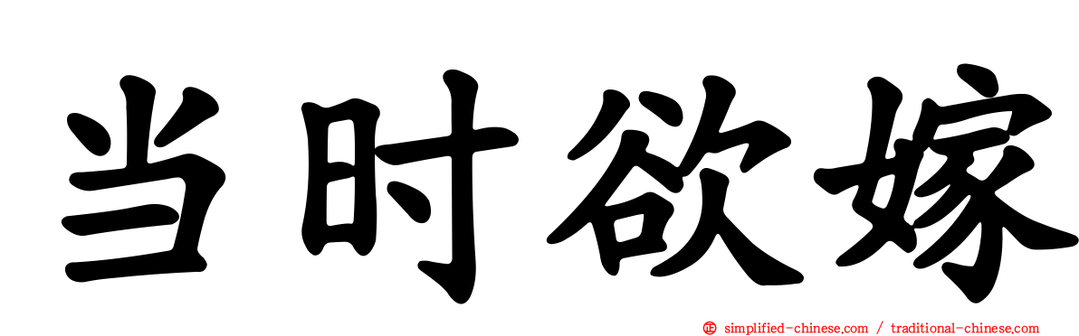 当时欲嫁