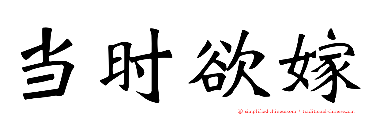 当时欲嫁