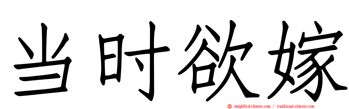 当时欲嫁