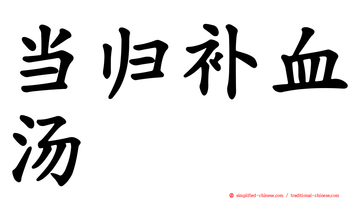 当归补血汤