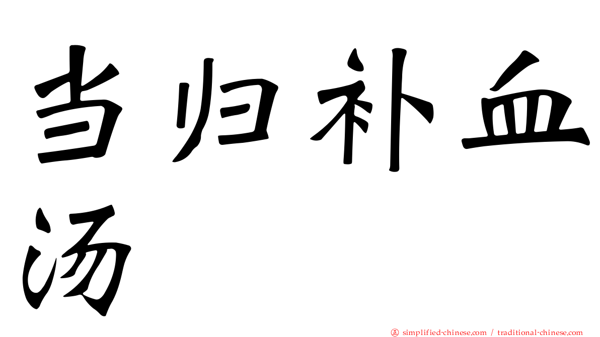 当归补血汤