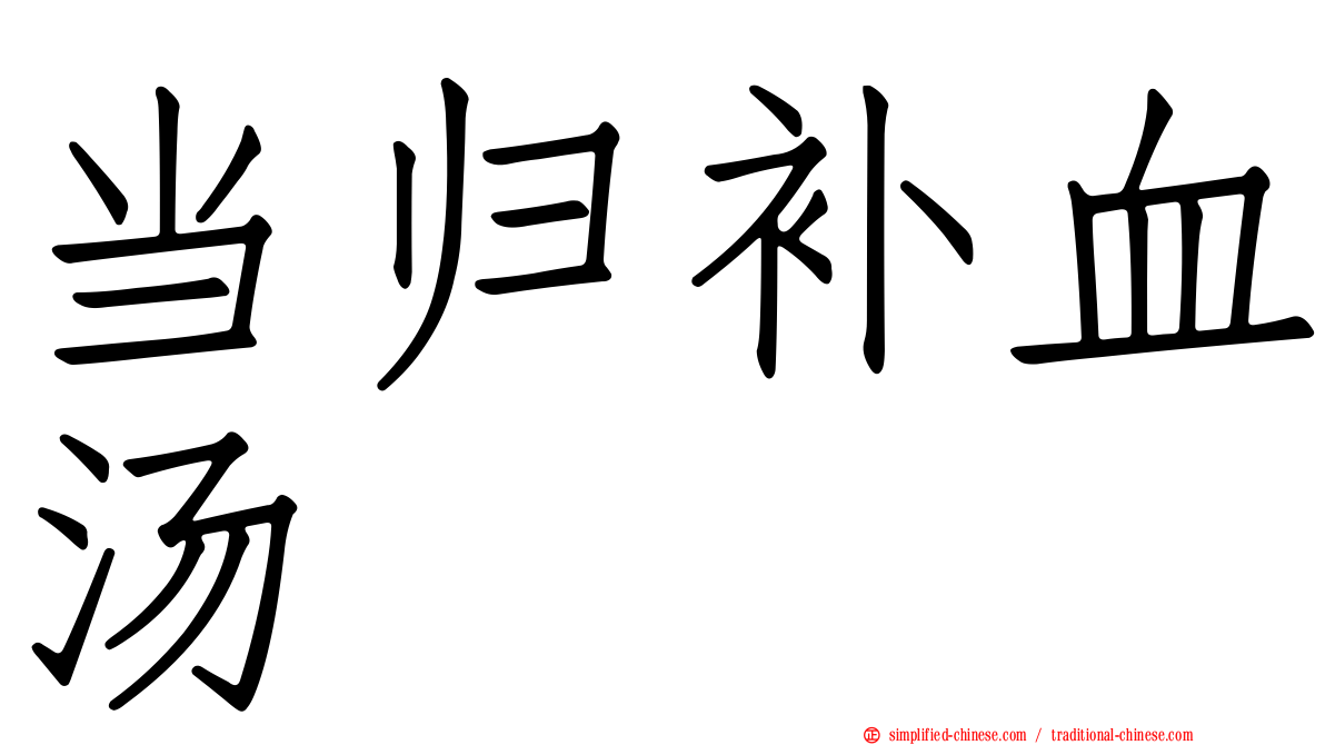 当归补血汤