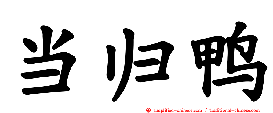 当归鸭