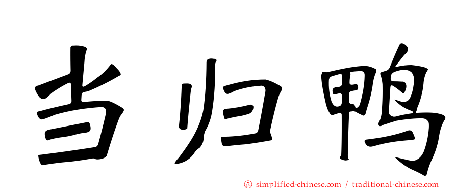 当归鸭