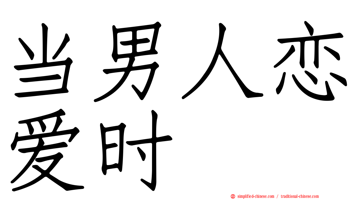 当男人恋爱时