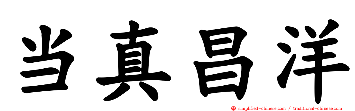 当真昌洋