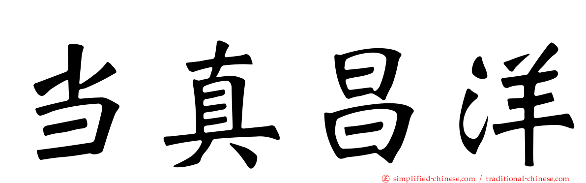 当真昌洋