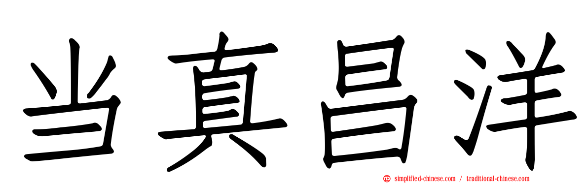 当真昌洋