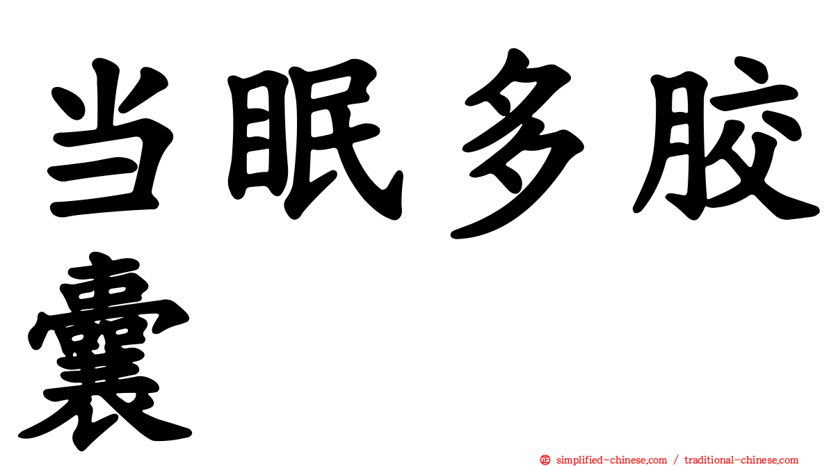 当眠多胶囊