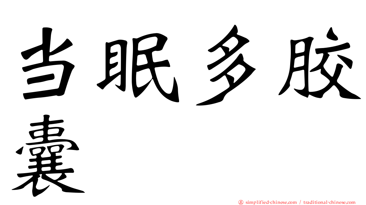 当眠多胶囊