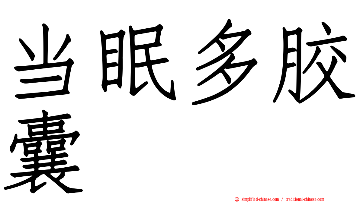 当眠多胶囊
