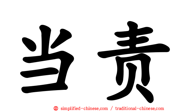 当责