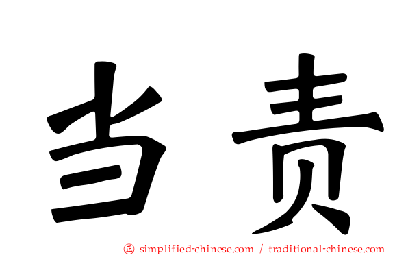 当责