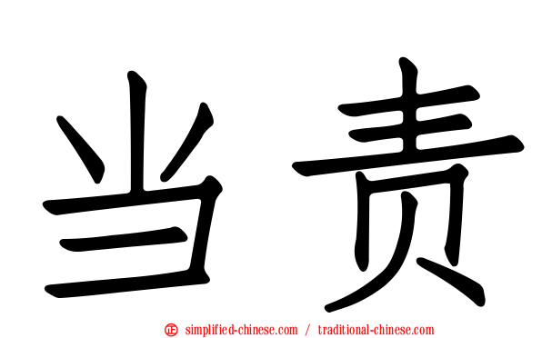 当责