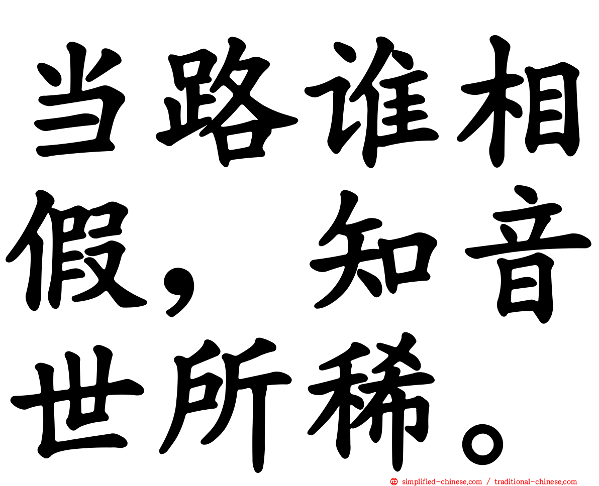 当路谁相假，知音世所稀。