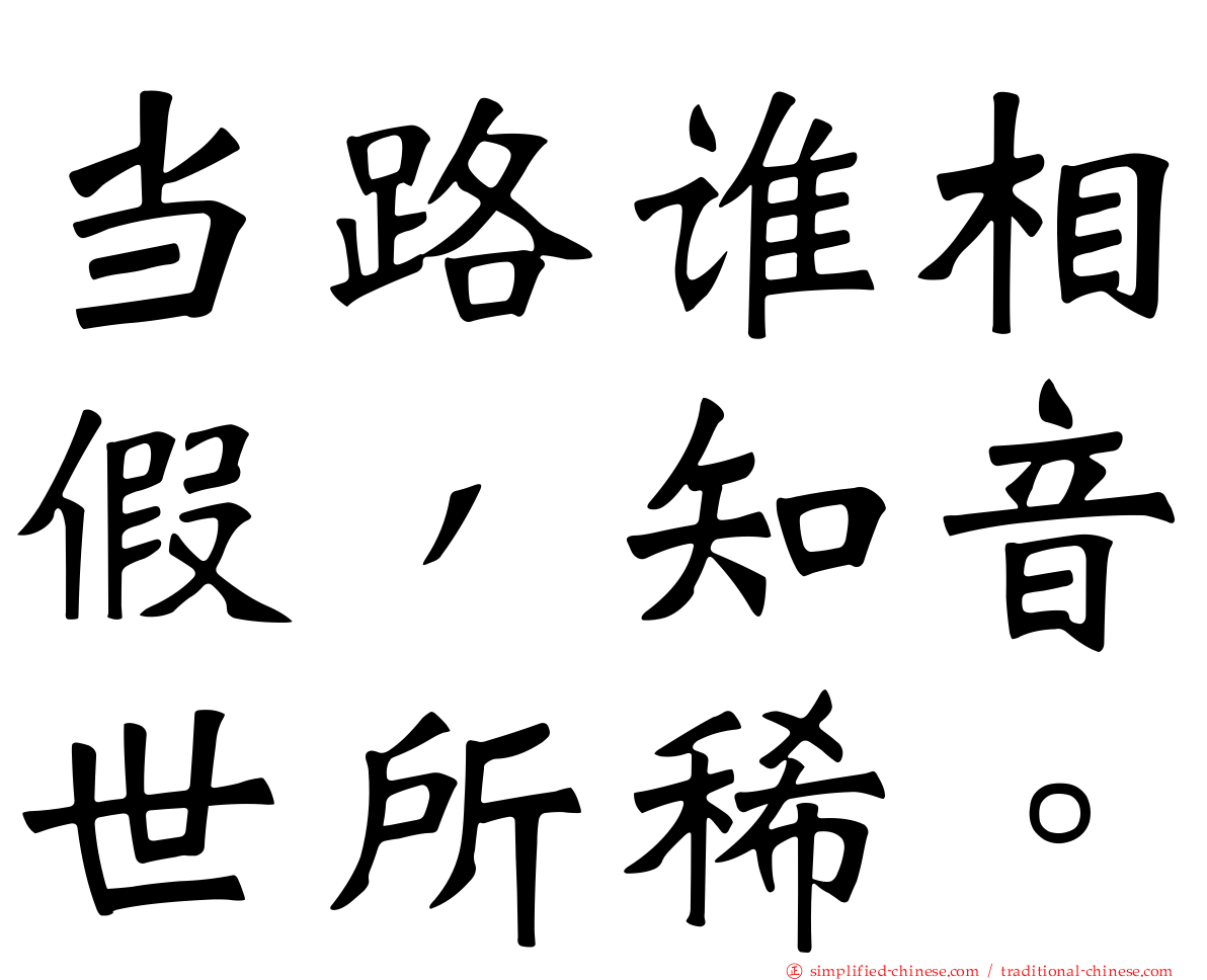 当路谁相假，知音世所稀。
