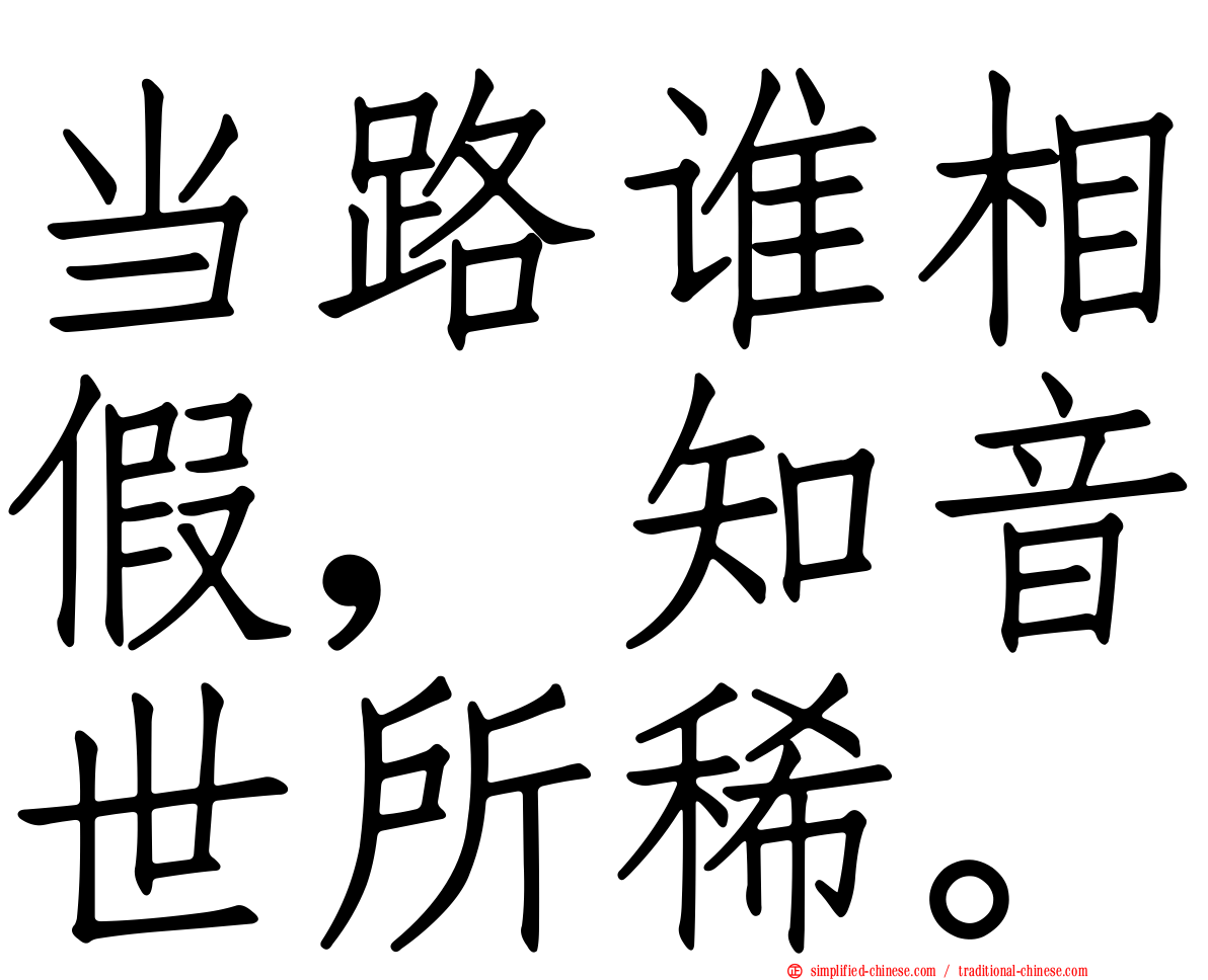 当路谁相假，知音世所稀。