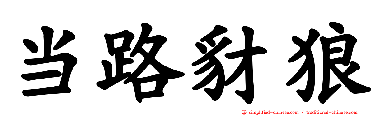 当路豺狼