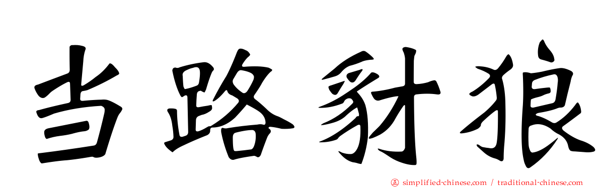 当路豺狼
