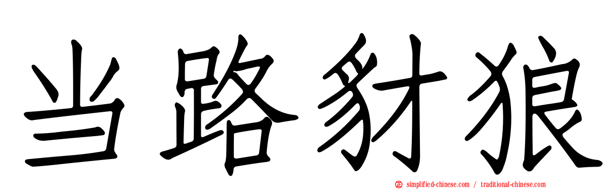 当路豺狼