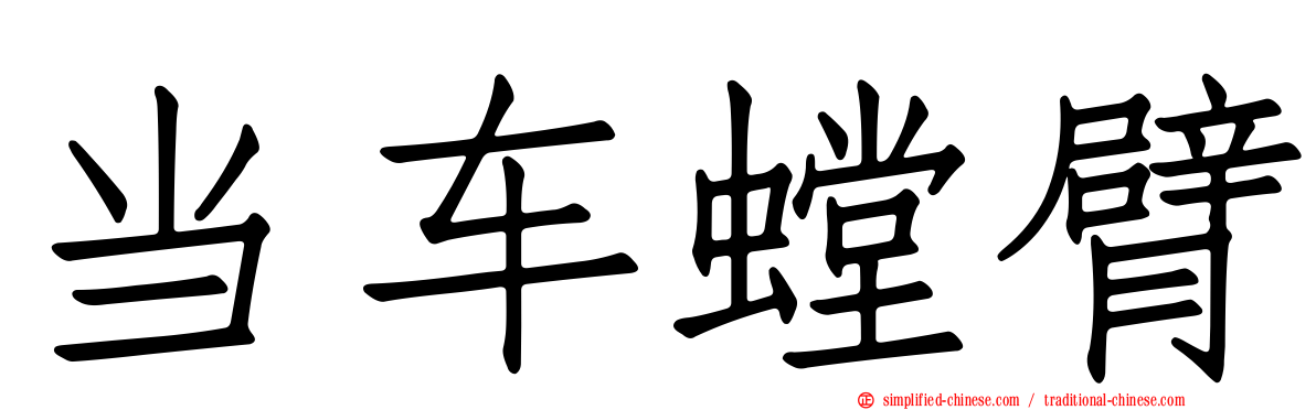 当车螳臂