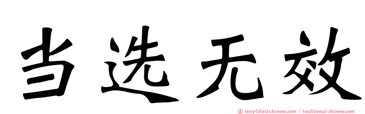 当选无效