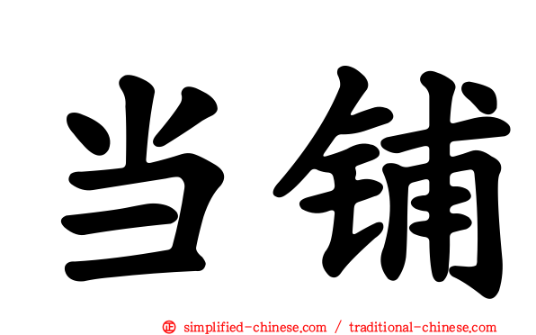 当铺