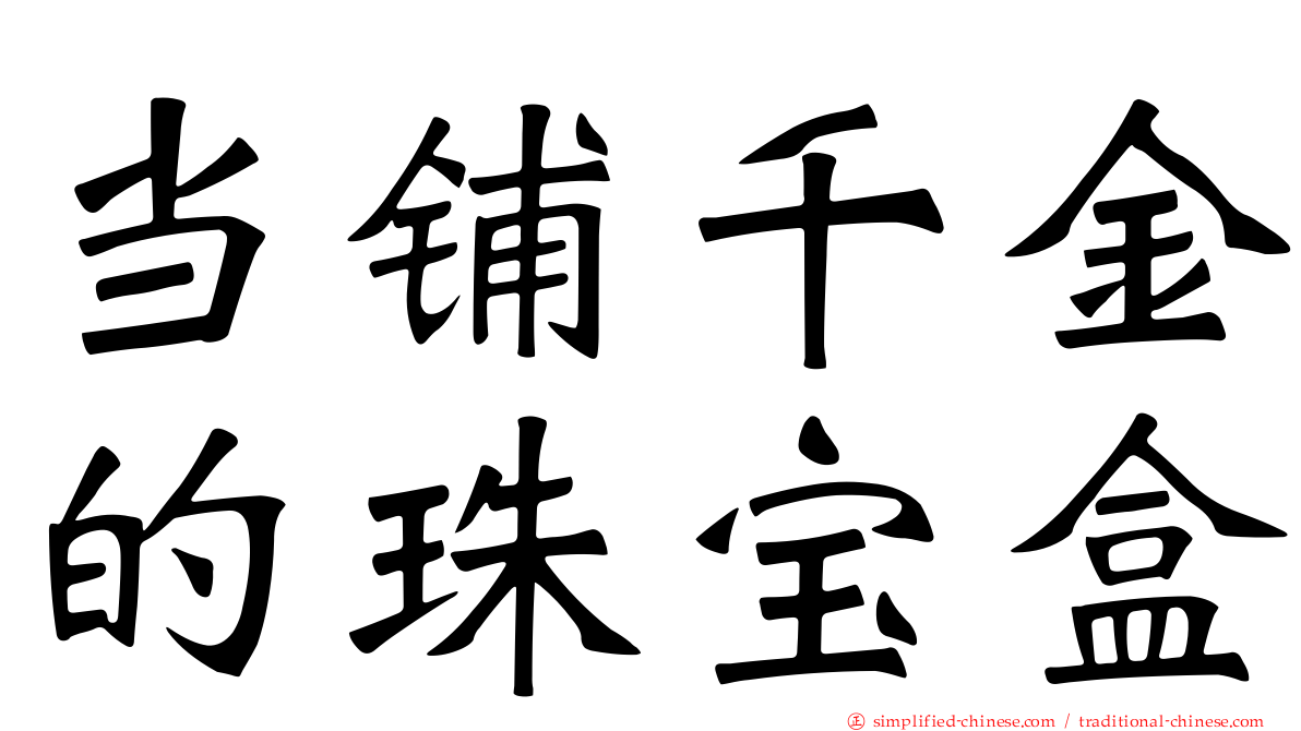 当铺千金的珠宝盒
