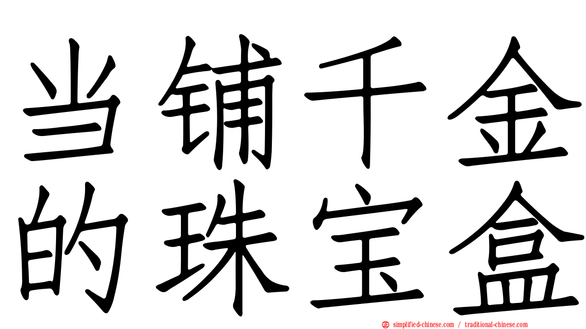 当铺千金的珠宝盒
