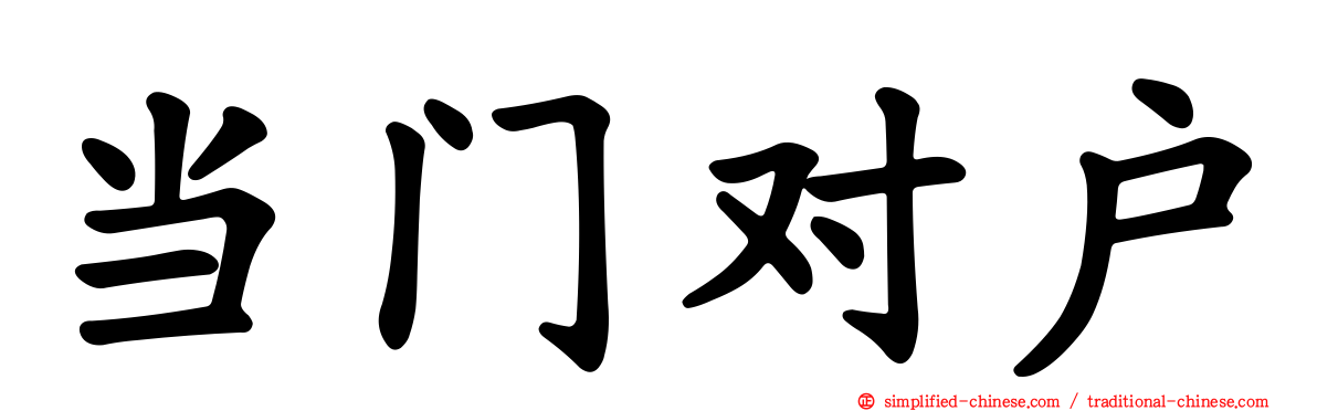 当门对户