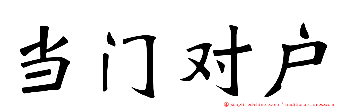 当门对户