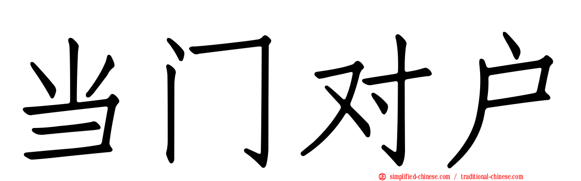 当门对户