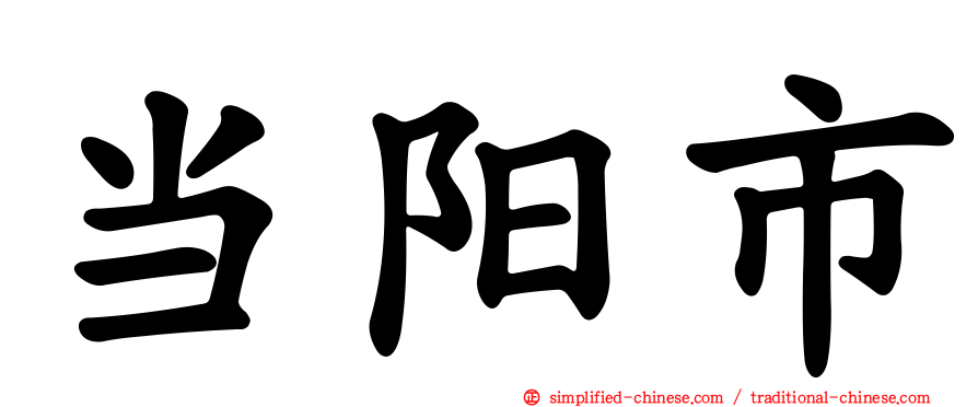 当阳市