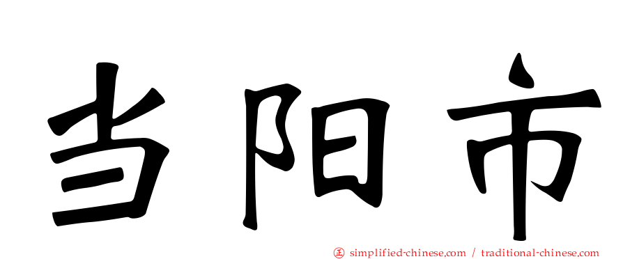 当阳市