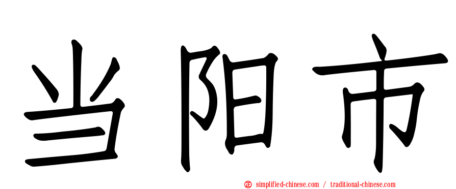 当阳市