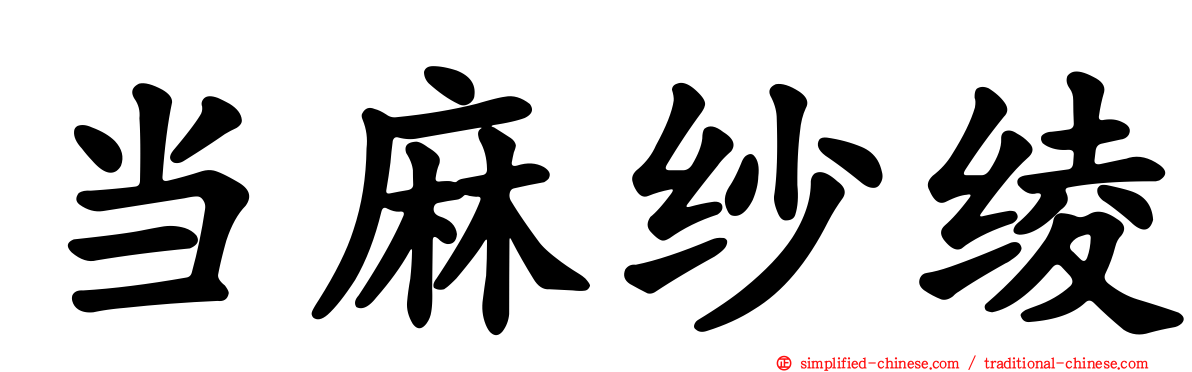 当麻纱绫