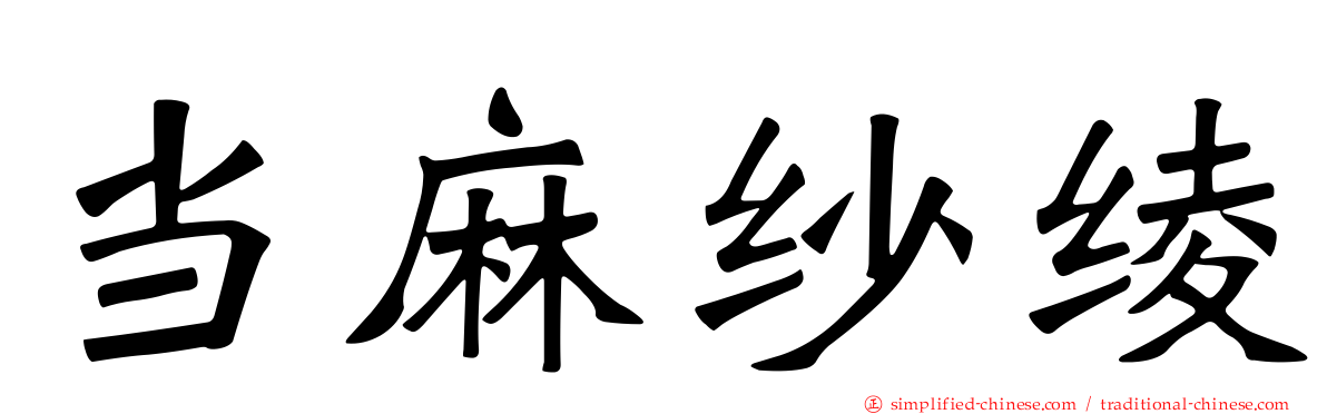当麻纱绫