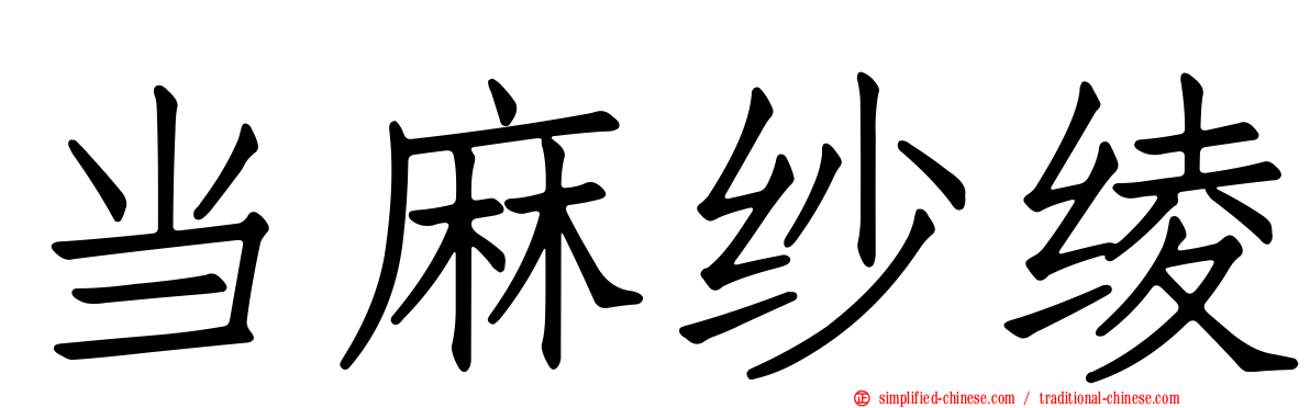 当麻纱绫