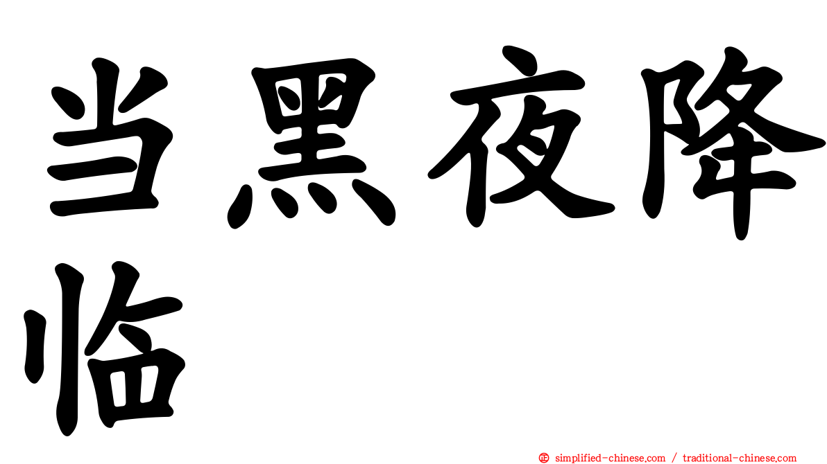 当黑夜降临