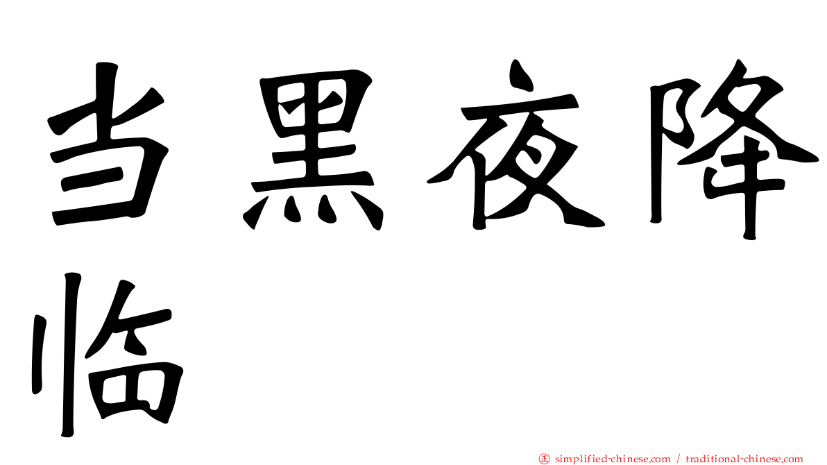 当黑夜降临